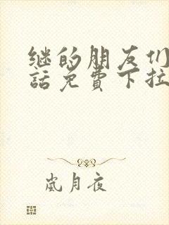 继的朋友们漫画话免费下拉式