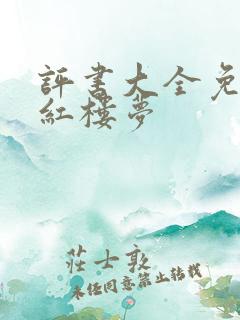 评书大全免费听红楼梦