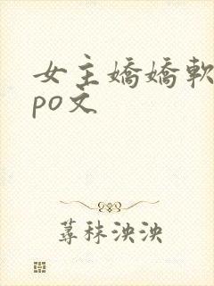 女主娇娇软软的po文