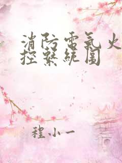 消防电气火灾监控系统图