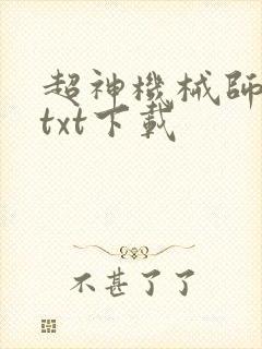 超神机械师完本txt下载