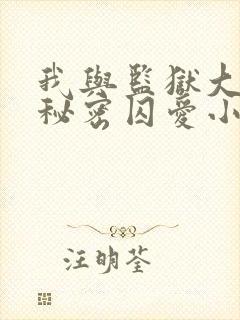 我与监狱大佬的秘密囚爱小说
