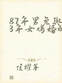 87年男兔与93年女鸡婚配