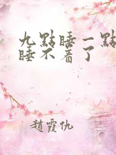 九点睡一点醒就睡不着了