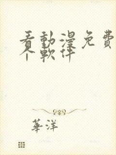 看动漫免费用哪个软件