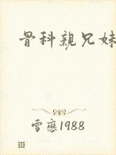 骨科亲兄妹