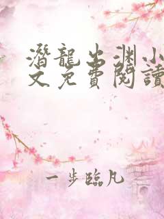 潜龙出渊小说全文免费阅读