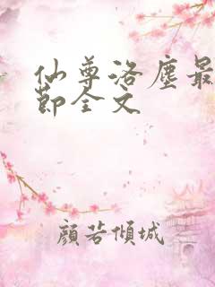 仙尊洛尘最新章节全文