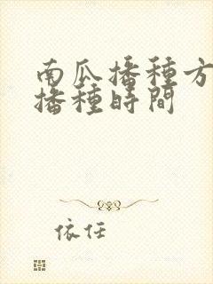 南瓜播种方法及播种时间
