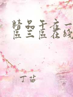 精品午夜一区二区三区在线观看