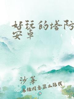好玩的塔防游戏安卓