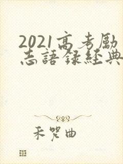 2021高考励志语录经典霸气