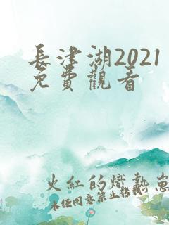 长津湖2021免费观看