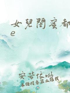 女儿闺蜜都归me