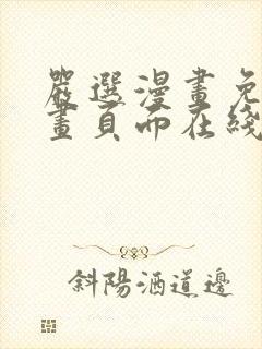 严选漫画免费漫画页面在线看漫画免费