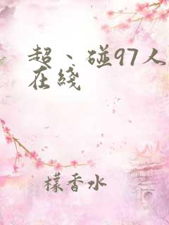 超丶碰97人人在线