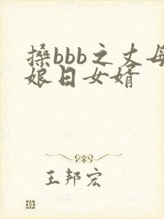 搡bbb之丈母娘日女婿
