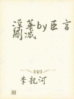 浮华by臣言无删减