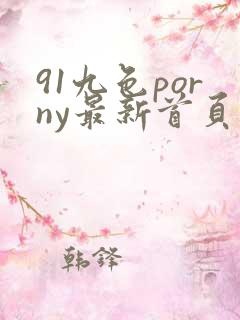91九色porny最新首页