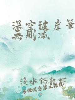 深空彼岸笔趣阁无删减