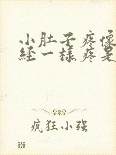 小肚子疼像来月经一样疼是怎么回事