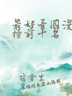最好看国漫排行榜前十名