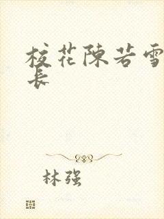 校花陈若雪被校长