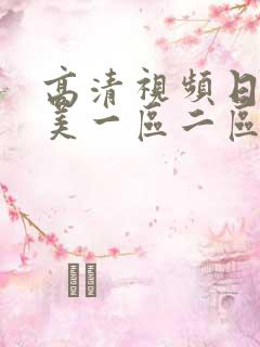 高清视频日韩欧美一区二区