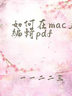 如何在mac上编辑pdf
