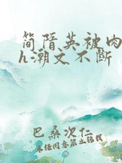 简隋英被肉干高h潮文不断