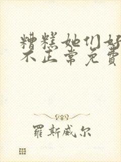 糟糕她们好像都不正常免费阅读