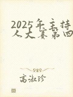 2025年主持人大赛第四期