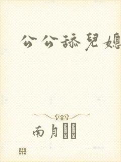 公公舔儿媳阴道