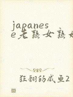 japanese老熟女熟妇