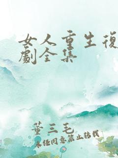 女人重生复仇短剧全集