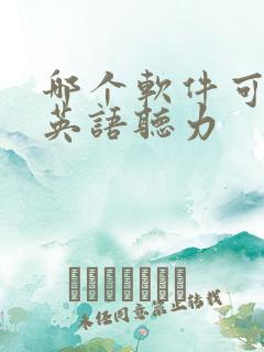 哪个软件可以听英语听力