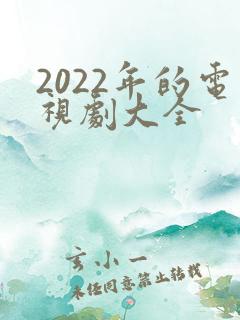 2022年的电视剧大全