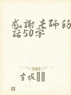 感谢老师的一段话50字