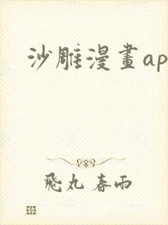 沙雕漫画app