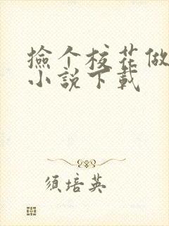 捡个校花做老婆小说下载