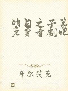 明日之子第一季免费看剧吧