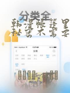 韩漫帐篷里面的秘密不需要阅读币动漫