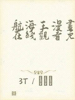 航海王漫画全集在线观看免费