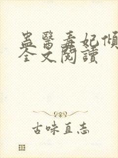 蛊医毒妃倾天下全文阅读