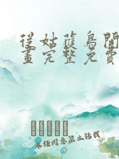 从姑获鸟开始漫画完整免费观看