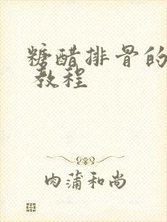 糖醋排骨的做法 教程