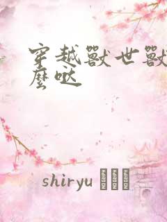 穿越兽世兽夫么么哒
