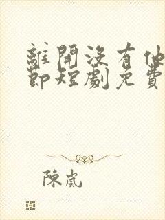 离开没有他的季节短剧免费看全集