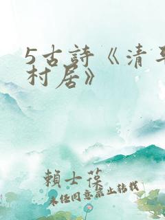 5古诗《清平乐村居》