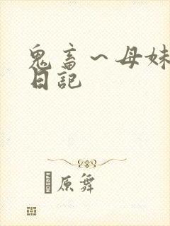 鬼畜～母妹调教日记